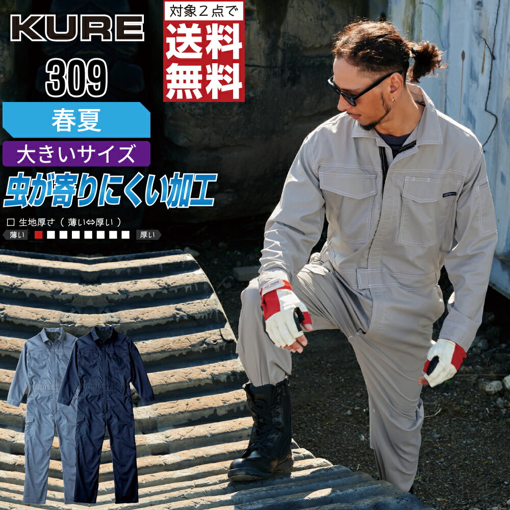 Long-Sleeved - 【2点購入で送料無料】 大きいサイズ クレヒフク 309 作業服 春夏 ストレッチ 長袖 つなぎ メンズ 長袖ツナギ クレヒフク KURE 作業着 かっこいい おしゃれ 3L 4L 5L