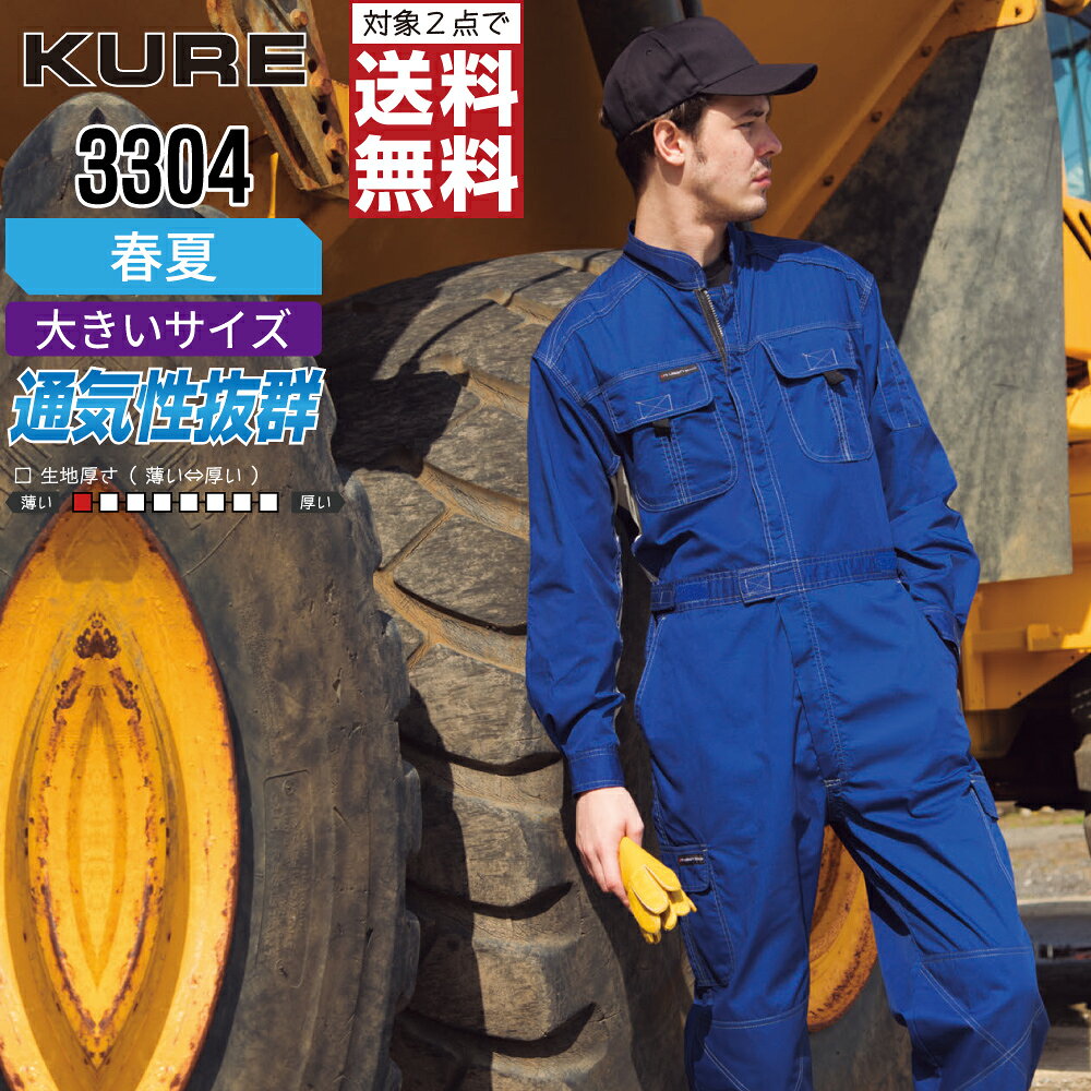 大きいサイズ つなぎ クレヒフク KURE 3304 長袖 脇メッシュ メンズ 春夏 作業服 ...