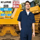 【インボイス対応可・対象2点で送料無料】 クレヒフク 作業服 春夏 半袖 つなぎ メンズ レディース 豊富なカラー 608 KURE 作業着 かっこいい おしゃ...