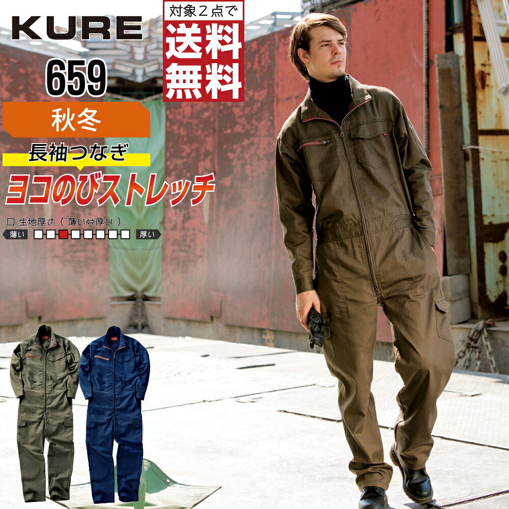 Other - 【2点購入で送料無料】 クレヒフク 659 作業服 秋冬 ストレッチ 長袖 つなぎ メンズ ヘリンボン 長袖ツナギ クレヒフク KURE 作業着 かっこいい おしゃれ S M L LL