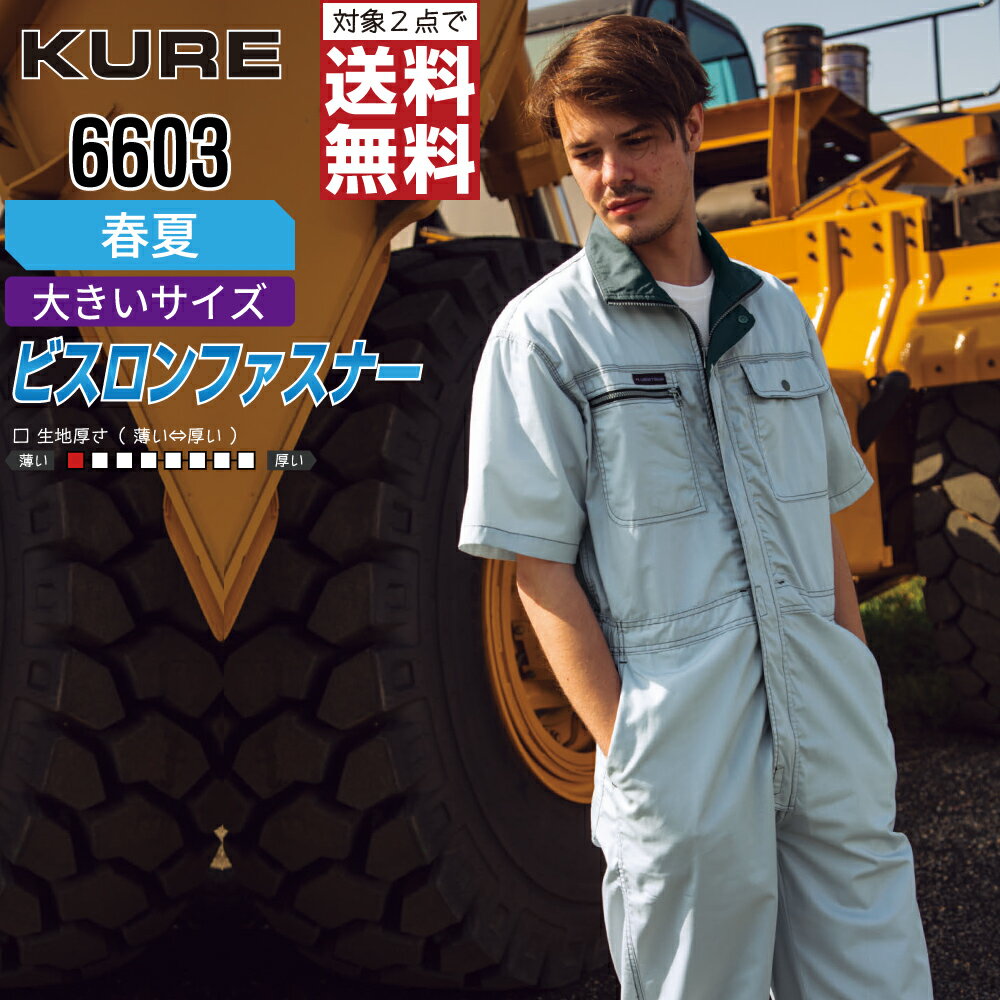 Rakuten - 【2点購入で送料無料】 大きいサイズ クレヒフク 6603 作業服 春夏 半袖 つなぎ メンズ 豊富なカラー KURE 作業着 かっこいい おしゃれ 3L 4L 5L