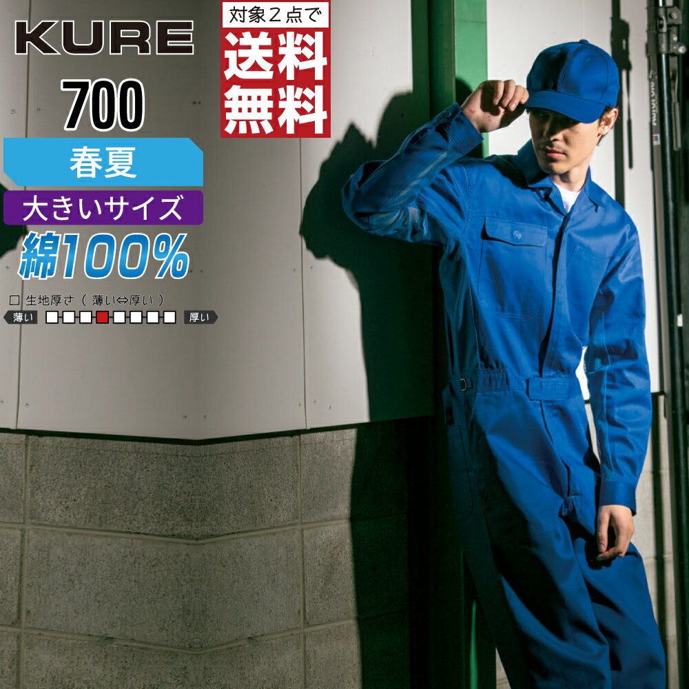 Long-Sleeved - 【2点購入で送料無料】 大きいサイズ クレヒフク 700 作業服 春夏 長袖 つなぎ メンズ 綿100% KURE 作業着 かっこいい おしゃれ 3L BL 4L 5L BBL