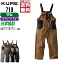 【インボイス対応可・ 対象2点で送料無料 】 大きいサイズ クレヒフク 作業服 通年 綿素材 サロペット メンズ レディース 713 クレヒフク KURE 作業着 かっこいい おしゃれ 3L