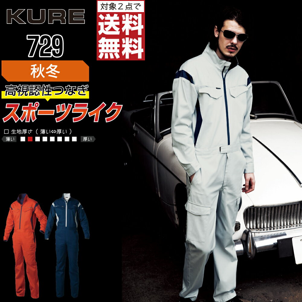 つなぎ クレヒフク KURE 729 長袖 メンズ 秋冬 作業服 長袖ツナギ 作業着 かっこいい おしゃれ S M L LL