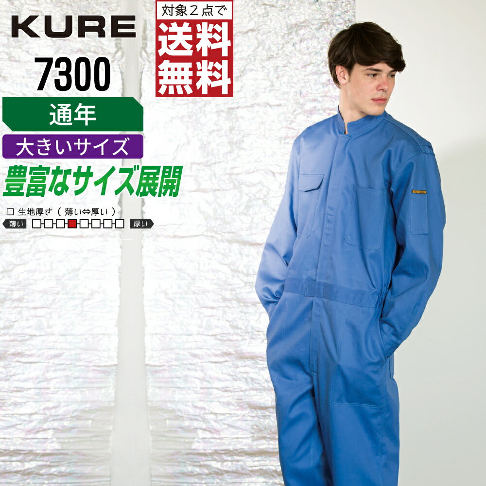 【2点購入で送料無料】 大きいサイズ クレヒフク 7300 作業服 秋冬 綿素材 長袖 つなぎ メンズ 長袖ツ..