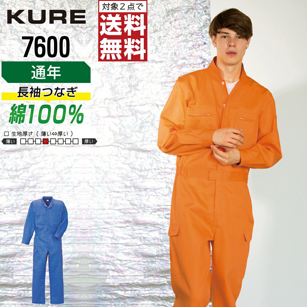 Long-Sleeved - 【2点購入で送料無料】 クレヒフク 7600 作業服 秋冬 綿素材 長袖 つなぎ メンズ 長袖ツナギ クレヒフク KURE 作業着 かっこいい おしゃれ S M L LL