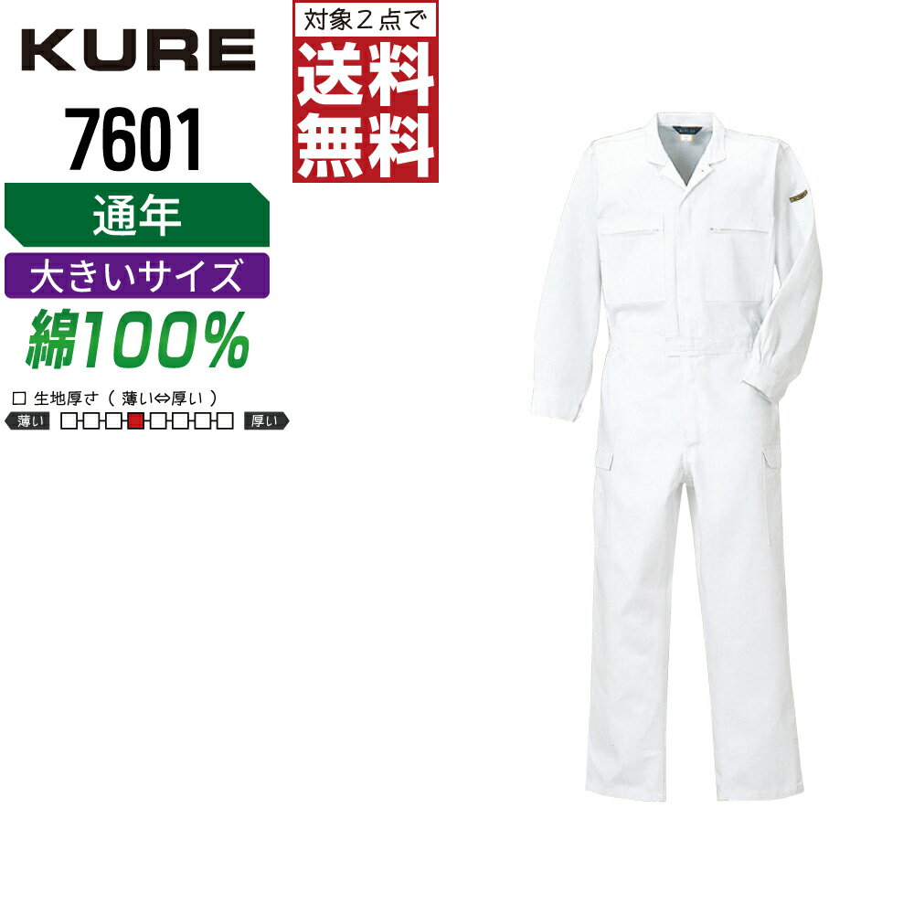 乐天商城 - 【2点購入で送料無料】 大きいサイズ クレヒフク 7601 作業服 秋冬 綿素材 長袖 つなぎ メンズ 長袖ツナギ クレヒフク KURE 作業着 かっこいい おしゃれ 3L BL 4L 5L BBL