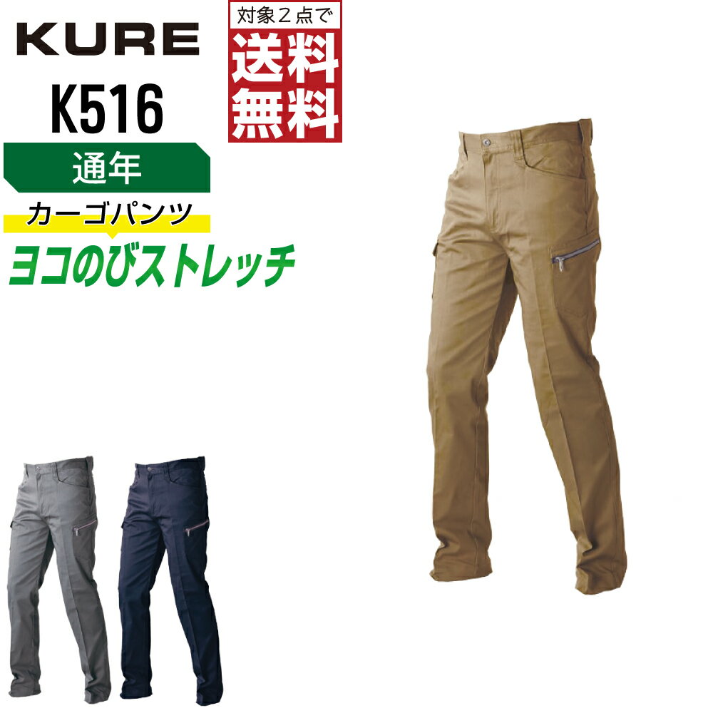 【インボイス対応可・ 対象2点で送料無料 】 クレヒフク 作業ズボン 通年 ストレッチ カーゴパンツ メンズ K516 クレヒフク KURE 作業服 かっこいい おしゃれ S M L LL