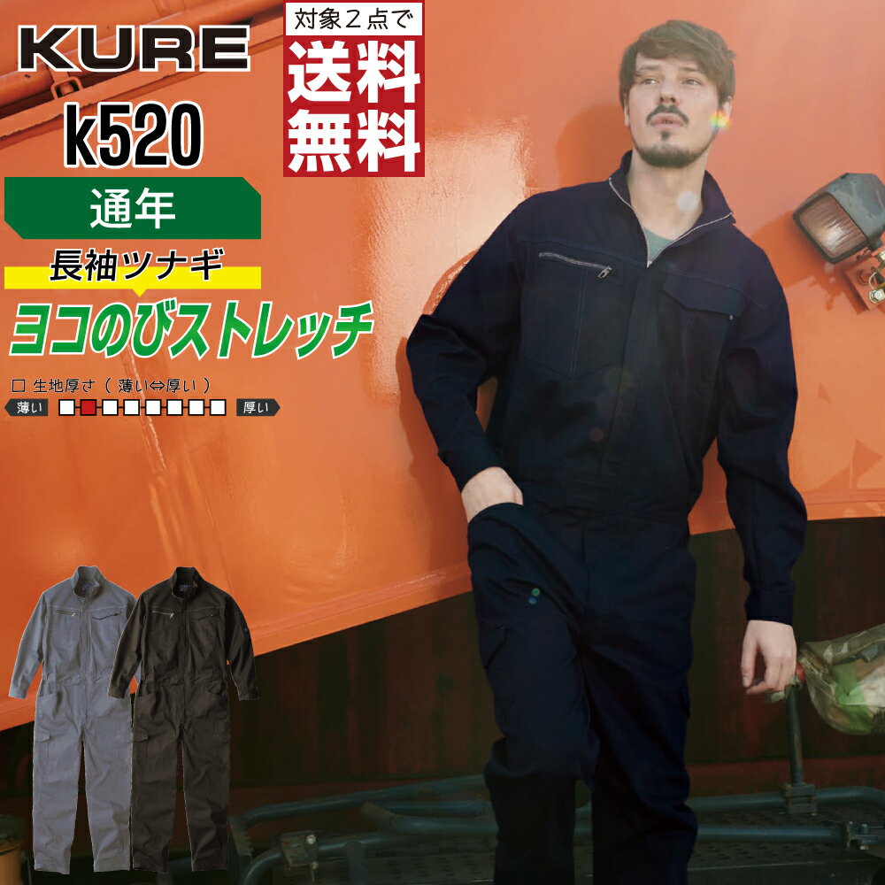 Long-Sleeved - 【2点購入で送料無料】 クレヒフク K520 作業服 通年 ストレッチ 長袖 つなぎ メンズ 長袖ツナギ クレヒフク KURE 作業着 かっこいい おしゃれ S M L LL