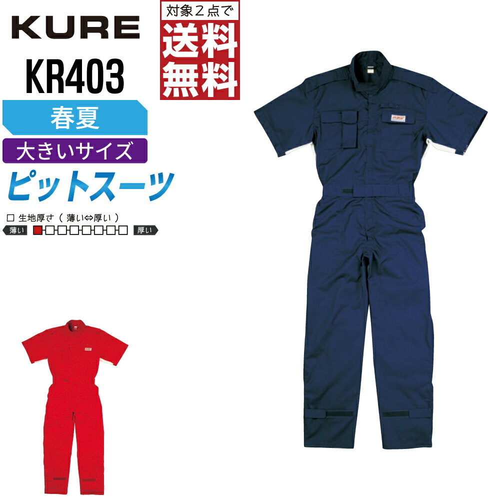 乐天商城 - 【2点購入で送料無料】 大きいサイズ クレヒフク KR403 作業服 春夏 半袖 ピットスーツ つなぎ メンズ KURE 作業着 かっこいい おしゃれ 3L 4L 5L