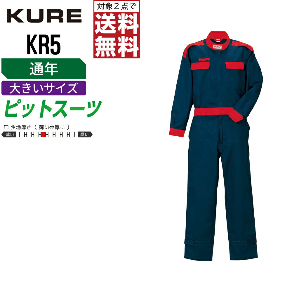 Other - 【2点購入で送料無料】 大きいサイズ クレヒフク KR5 作業服 秋冬 綿素材 長袖 つなぎ メンズ 長袖ツナギ クレヒフク KURE 作業着 かっこいい おしゃれ 3L 4L 5L