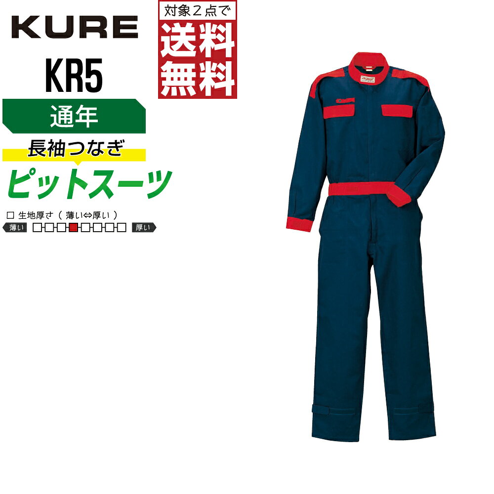 樂天商城 - クレヒフク KR5 作業服 秋冬 綿素材 長袖 つなぎ メンズ 長袖ツナギ クレヒフク KURE 作業着 かっこいい おしゃれ S M L LL 【2点購入で送料無料】