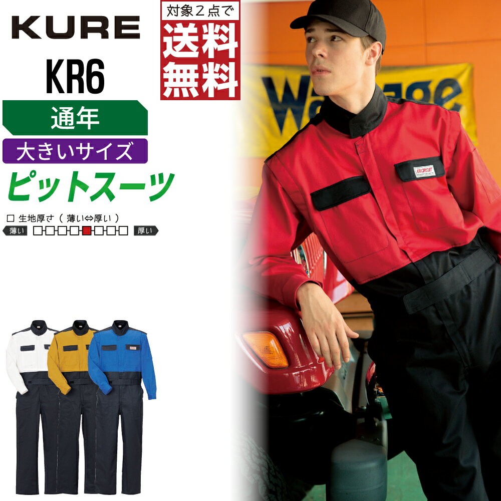 Long-Sleeved - 【2点購入で送料無料】 大きいサイズ クレヒフク KR6 作業服 秋冬 綿素材 長袖 つなぎ メンズ 長袖ツナギ クレヒフク KURE 作業着 かっこいい おしゃれ 3L 4L 5L