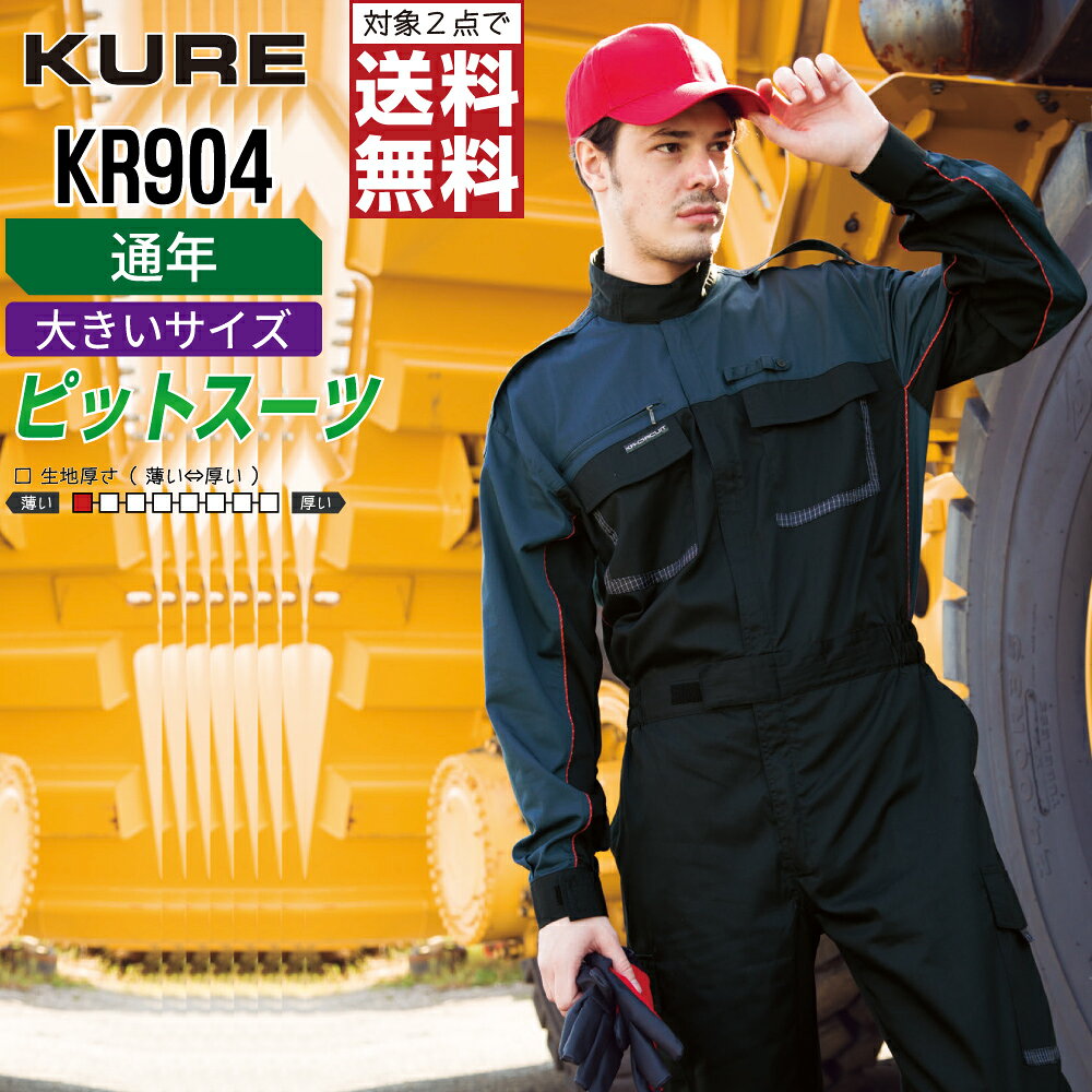 長袖 - 【2点購入で送料無料】 大きいサイズ クレヒフク KR904 作業服 通年 長袖 ピットスーツ つなぎ メンズ KURE 作業着 かっこいい おしゃれ 3L 4L 5L