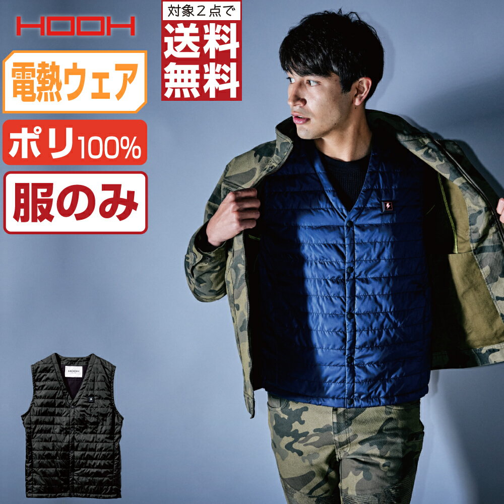 【2点購入で送料無料】 電熱ウェア (服のみ) HOOH 防寒着 ヒートベスト 村上被服 ユニセックス 発熱 1077 防寒服 かっこいい おしゃれ S M L LL 3L