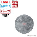 【インボイス対応可・対象2点で送料無料】 快適ウェア (オプション) HOOH 村上被服 ホコリフィルター V1307 空調ウェア用 パーツ