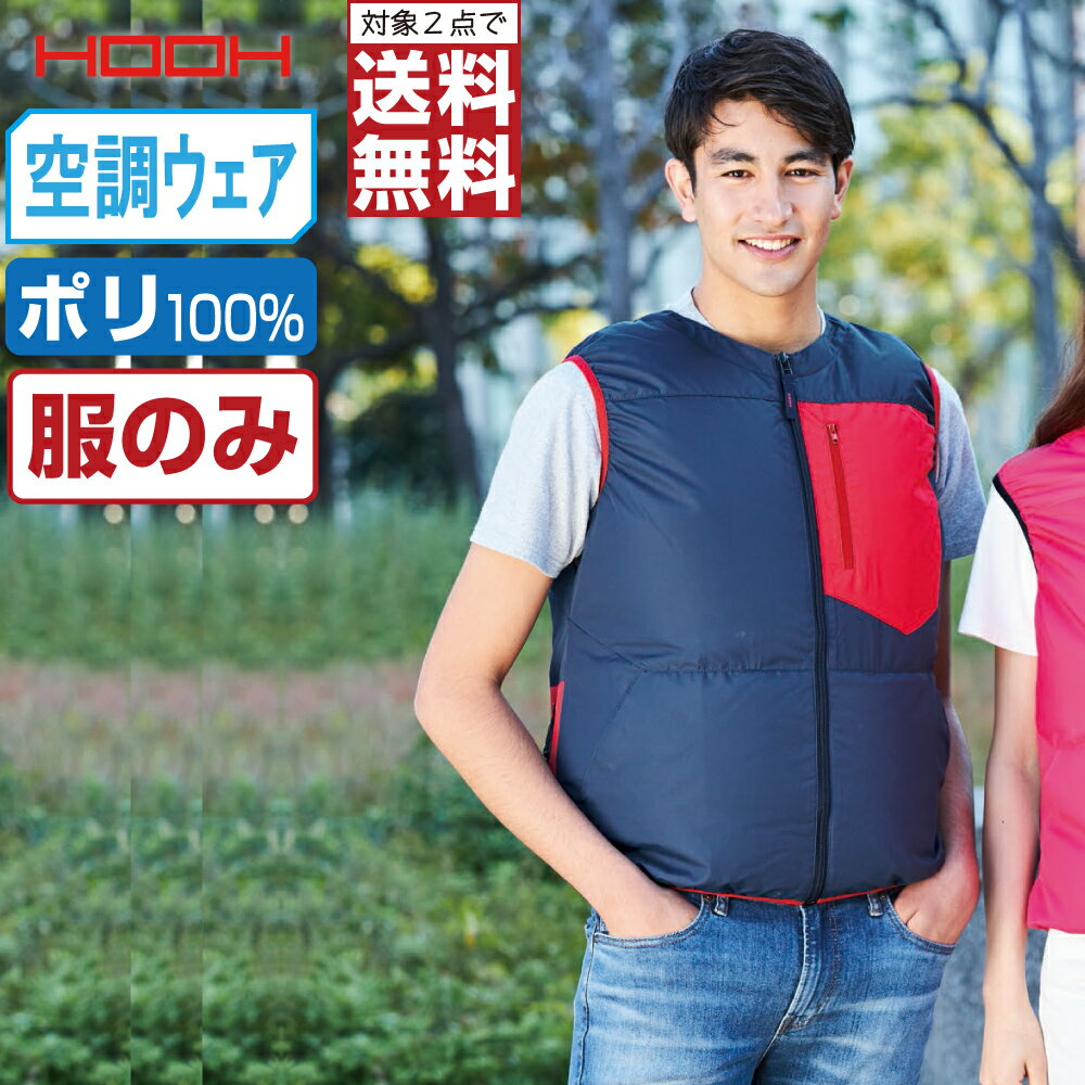 対象商品2点以上お買い上げで送料無料！対象外の商品でも3点以上お買い上げで送料無料!!■説明■レジャー、アウトドアに最適なシンプルでスッキリしたデザイン■商品仕様■素材：ポリエステル100%特長：冷感素材/胸ポケット/脇、裾ニットパイピング/脇メッシュカラー：レッド×ネイビー/ピンク×ネイビー/ネイビー×レッド/ネイビー×ピンクサイズ：S/M/L/LL/3L※本商品は服単品となります。バッテリー/ファンは付属しておりません。●本商品はご注文確定後、約2〜3営業日での出荷となります。※配達日時指定のご利用は5営業日以降をご選択ください●ご注文直後に自動配信されるメールには送料無料対象にも関わらず送料が含まれている場合がございます。後ほど（営業日）金額を修正してご注文確認メールにてご案内致します。※携帯キャリア決済をご利用のお客様は対象外となります関連： 快適ウェア 作業服 作業着 空調ウェア かっこいい おしゃれ 上下 大きい 熱中症対策 2着 送料無料※　株式会社セフト・株式会社空調服の 空調服 製品との互換性はありません。※　株式会社バートル エアークラフト 製品との互換性はありません。※　株式会社サンエス 空調 風神服 製品との互換性はありません。※　株式会社アイズフロンティア エアーサイクロンシステム 製品との互換性はありません。※　株式会社桑和 EFウェア 製品との互換性はありません。※　クロダルマ株式会社 エアーセンサー 製品との互換性はありません。※　シンメン株式会社 S-AIR 製品との互換性はありません。