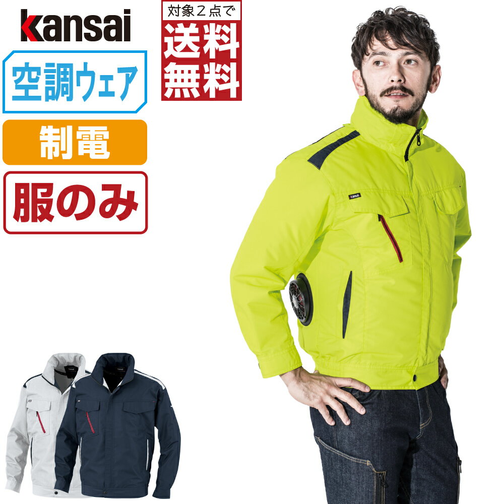 【インボイス対応可・対象2点で送料無料】 空調風神服 (服のみ) KANSAI 大川被服 長袖 ブルゾン 制電 01001 涼しい 作業服 春夏 空調ウェア 熱中症対策 M L LL 3L EL 4L 5L