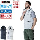 【インボイス対応可・対象2点で送料無料】 空調風神服 (服のみ) KANSAI 大川被服 ベスト 01200 涼しい 作業服 春夏 空調ウェア 熱中症対策 M L LL