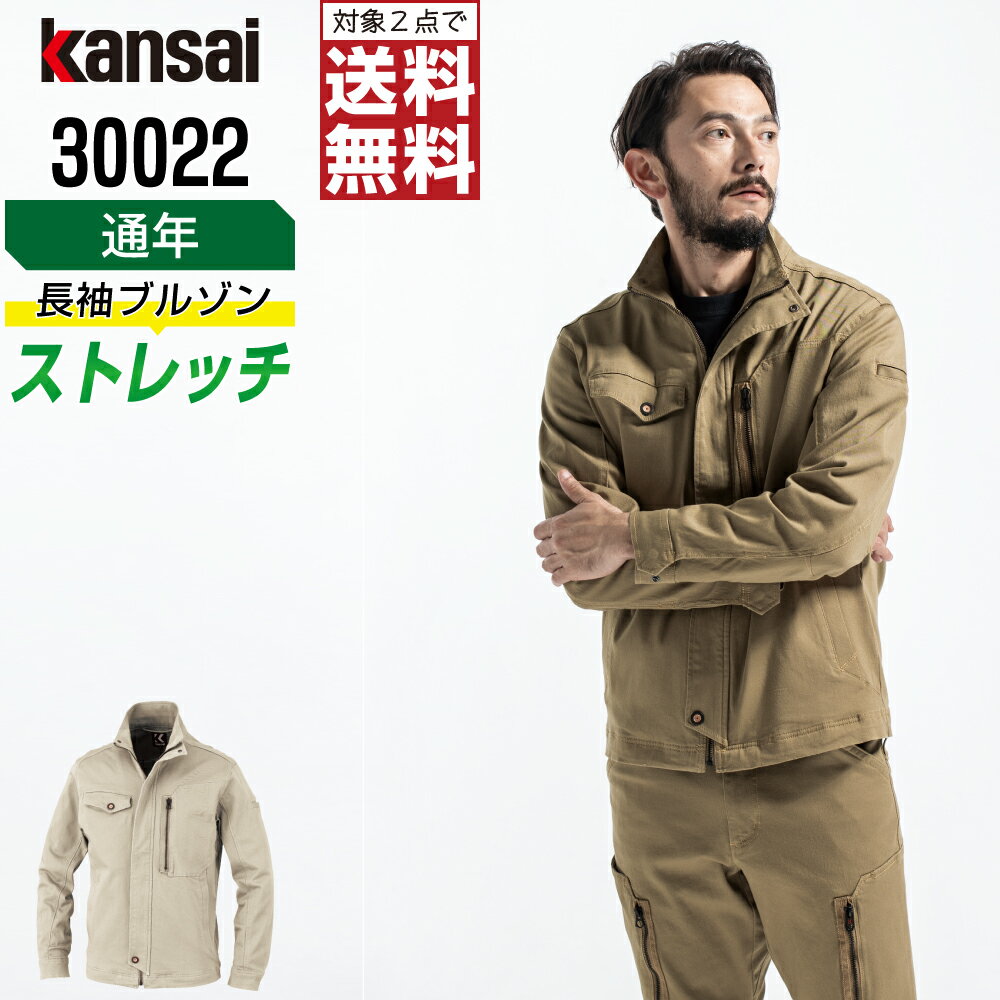 【2点購入で送料無料】 KANSAI 大川被服 作業ズボン 通年 ストレッチ 長袖 ブルゾン メンズ 制電 30022 KANSAI 大川被服 作業服 かっこいい おしゃれ SS S M L LL 3L 4L 5L