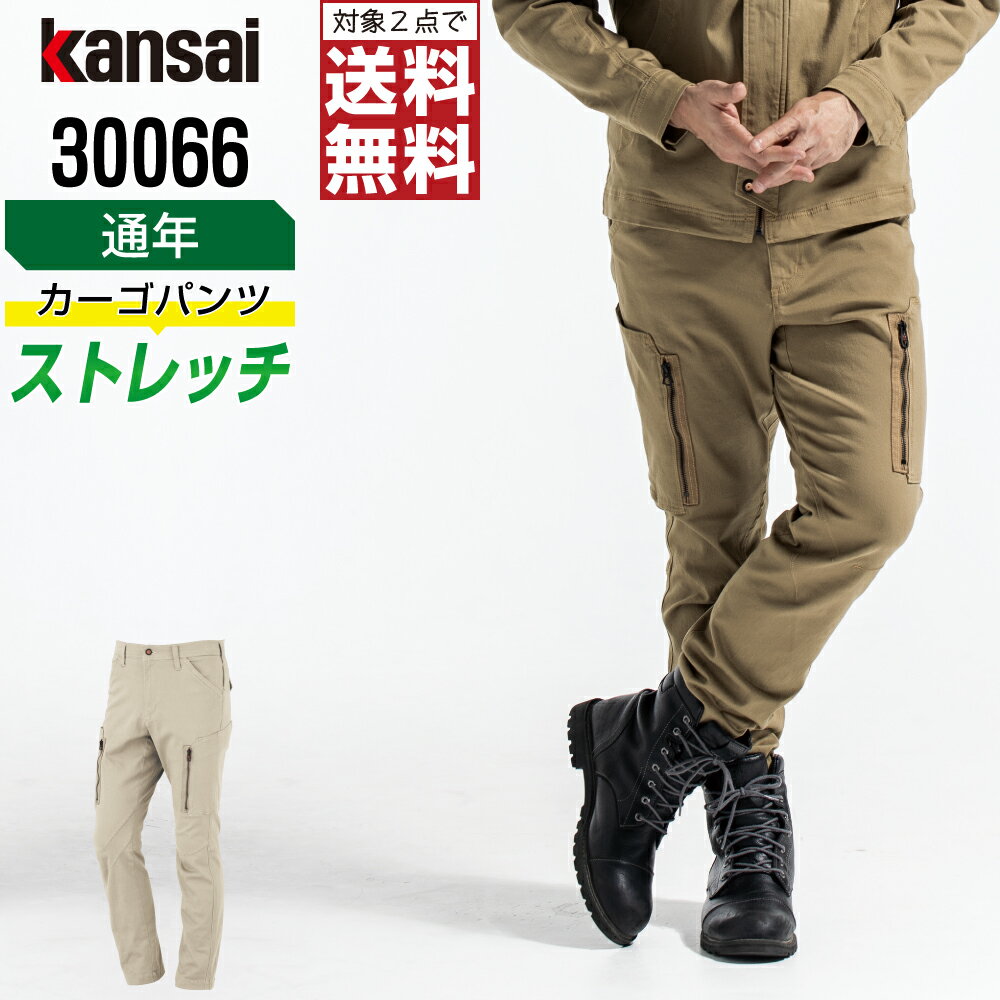 【2点購入で送料無料】 KANSAI 大川被服 作業ズボン 通年 ストレッチ カーゴパンツ メンズ 制電 30066 KANSAI 大川被服 作業服 かっこいい おしゃれ SS S M L LL 3L 4L 5L