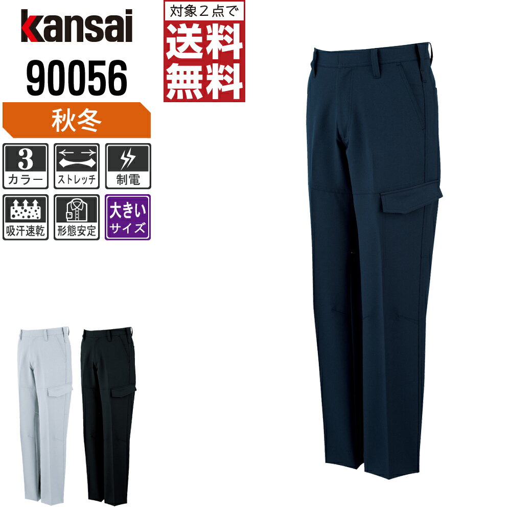 乐天商城 - 【2点購入で送料無料】 大きいサイズ KANSAI 大川被服 作業ズボン 秋冬 制電 カーゴパンツ ユニセックス ストレッチ 保温 90056 KANSAI 大川被服 作業服 かっこいい おしゃれ 91 96 101 105 110 115 120