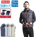 【インボイス対応可】 空調風神服 (12V フルセット フラットファン) MHAK 大川被服 ベストポリエステル100% 00100 涼しい 作業服 春夏 空調...