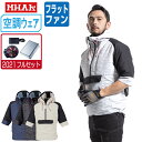 【インボイス対応可】 空調風神服 (2021年 フルセット フラットファン) MHAK 大川被服 7分袖 ブルゾン ポリエステル100% 00300 涼しい 作...
