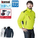 【インボイス対応可】 空調風神服 (2021年 フルセット ななめファン) KANSAI 大川被服 長袖 ブルゾン 制電 01001 涼しい 作業服 春夏 空調...