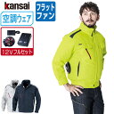 【インボイス対応可】 空調風神服 (12V フルセット フラットファン) KANSAI 大川被服 長袖 ブルゾン 制電 01001 涼しい 作業服 春夏 空調ウ...