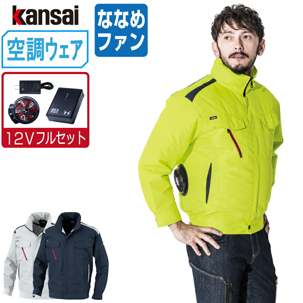 楽天市場】kansai 空調服 空調風神服 長袖ブルゾンの通販 楽天市場】kansai 空調服 空調風神服 長袖ブルゾンの通販