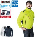 【インボイス対応可】 空調風神服 (24V フルセット フラットファン) KANSAI 大川被服 長袖 ブルゾン 制電 01001 涼しい 作業服 春夏 空調ウ...