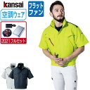 【インボイス対応可】 空調風神服 (2021年 フルセット フラットファン) KANSAI 大川被服 半袖 ブルゾン 制電 01002 涼しい 作業服 春夏 空...