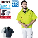 【インボイス対応可】 空調風神服 (2021年 フルセット ななめファン) KANSAI 大川被服 半袖 ブルゾン 制電 01002 涼しい 作業服 春夏 空調...