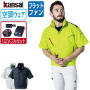 【インボイス対応可】 空調風神服 (12V フルセット フラットファン) KANSAI 大川被服 半袖 ブルゾン 制電 01002 涼しい 作業服 春夏 空調ウ...