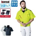 【インボイス対応可】 空調風神服 (12V フルセット ななめファン) KANSAI 大川被服 半袖 ブルゾン 制電 01002 涼しい 作業服 春夏 空調ウェ...