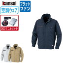 【インボイス対応可】 空調風神服 (2021年 フルセット フラットファン) KANSAI 大川被服 長袖 ブルゾン 制電 01003 涼しい 作業服 春夏 空...