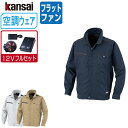 【インボイス対応可】 空調風神服 (12V フルセット フラットファン) KANSAI 大川被服 長袖 ブルゾン 制電 01003 涼しい 作業服 春夏 空調ウ...