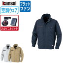 【インボイス対応可】 空調風神服 (24V フルセット フラットファン) KANSAI 大川被服 長袖 ブルゾン 制電 01003 涼しい 作業服 春夏 空調ウ...