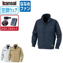 【インボイス対応可】 空調風神服 (24V フルセット ななめファン) KANSAI 大川被服 長袖 ブルゾン 制電 01003 涼しい 作業服 春夏 空調ウェ...