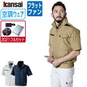 【インボイス対応可】 空調風神服 (2021年 フルセット フラットファン) KANSAI 大川被服 半袖 ブルゾン 制電 01004 涼しい 作業服 春夏 空...