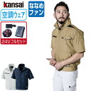 【インボイス対応可】 空調風神服 (24V フルセット ななめファン) KANSAI 大川被服 半袖 ブルゾン 制電 01004 涼しい 作業服 春夏 空調ウェ...