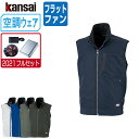 【インボイス対応可】 空調風神服 (2021年 フルセット フラットファン) KANSAI 大川被服 ベスト 制電 01005 涼しい 作業服 春夏 空調ウェア...