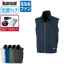 【インボイス対応可】 空調風神服 (2021年 フルセット ななめファン) KANSAI 大川被服 ベスト 制電 01005 涼しい 作業服 春夏 空調ウェア ...