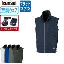 【インボイス対応可】 空調風神服 (12V フルセット フラットファン) KANSAI 大川被服 ベスト 制電 01005 涼しい 作業服 春夏 空調ウェア 熱...