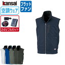 【インボイス対応可】 空調風神服 (24V フルセット フラットファン) KANSAI 大川被服 ベスト 制電 01005 涼しい 作業服 春夏 空調ウェア 熱...