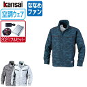 【インボイス対応可】 空調風神服 (2021年 フルセット ななめファン) KANSAI 大川被服 長袖 ブルゾン UVカット ポリエステル100% 01007...