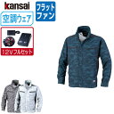 【インボイス対応可】 空調風神服 (12V フルセット フラットファン) KANSAI 大川被服 長袖 ブルゾン UVカット ポリエステル100% 01007 ...