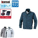 【インボイス対応可】 空調風神服 (12V フルセット ななめファン) KANSAI 大川被服 長袖 ブルゾン UVカット ポリエステル100% 01007 涼...