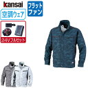 【インボイス対応可】 空調風神服 (24V フルセット フラットファン) KANSAI 大川被服 長袖 ブルゾン UVカット ポリエステル100% 01007 ...